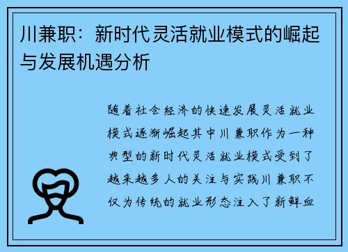 川兼职：新时代灵活就业模式的崛起与发展机遇分析
