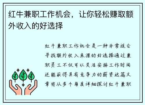 红牛兼职工作机会，让你轻松赚取额外收入的好选择