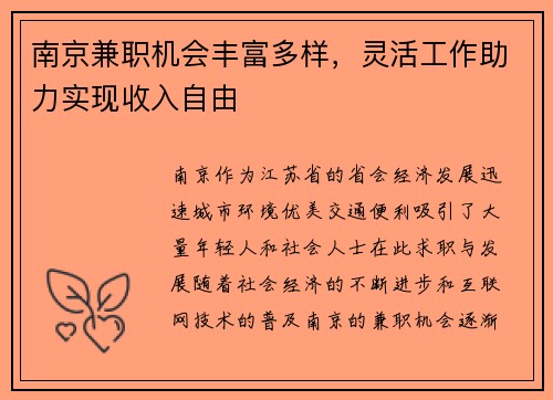 南京兼职机会丰富多样，灵活工作助力实现收入自由