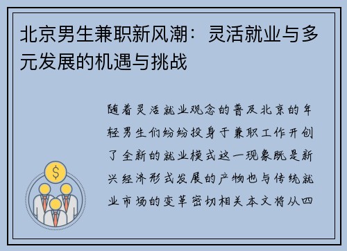 北京男生兼职新风潮：灵活就业与多元发展的机遇与挑战