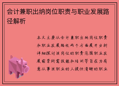 会计兼职出纳岗位职责与职业发展路径解析
