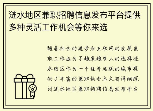 涟水地区兼职招聘信息发布平台提供多种灵活工作机会等你来选