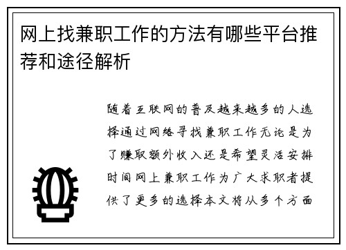 网上找兼职工作的方法有哪些平台推荐和途径解析