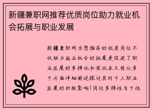 新疆兼职网推荐优质岗位助力就业机会拓展与职业发展