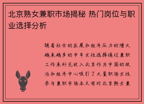 北京熟女兼职市场揭秘 热门岗位与职业选择分析