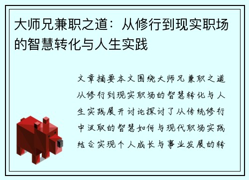 大师兄兼职之道：从修行到现实职场的智慧转化与人生实践