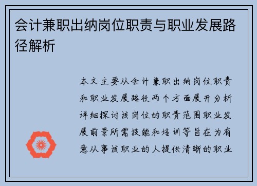 会计兼职出纳岗位职责与职业发展路径解析
