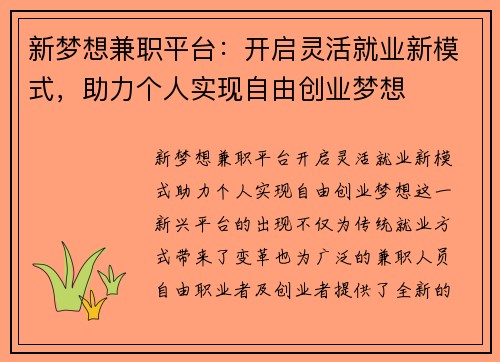 新梦想兼职平台：开启灵活就业新模式，助力个人实现自由创业梦想