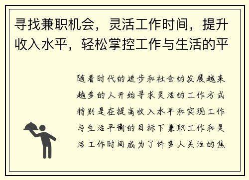 寻找兼职机会，灵活工作时间，提升收入水平，轻松掌控工作与生活的平衡