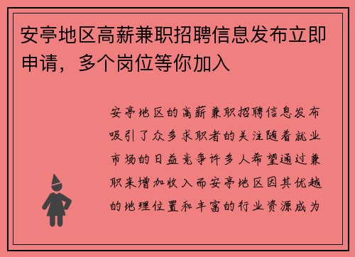 安亭地区高薪兼职招聘信息发布立即申请，多个岗位等你加入