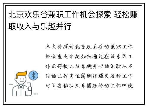 北京欢乐谷兼职工作机会探索 轻松赚取收入与乐趣并行