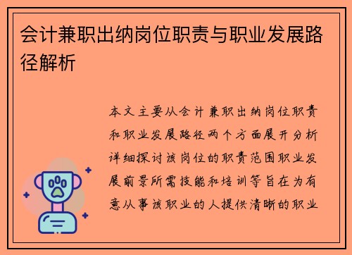 会计兼职出纳岗位职责与职业发展路径解析