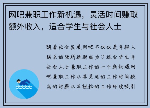 网吧兼职工作新机遇，灵活时间赚取额外收入，适合学生与社会人士