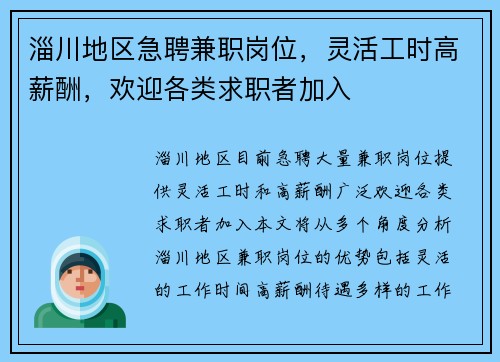 淄川地区急聘兼职岗位，灵活工时高薪酬，欢迎各类求职者加入