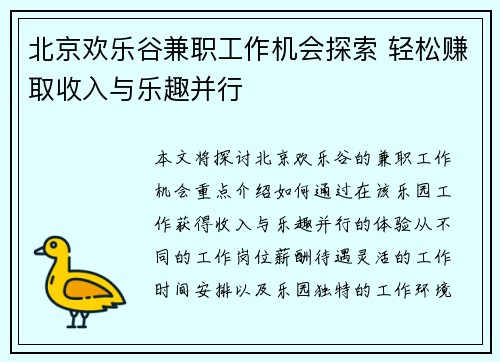 北京欢乐谷兼职工作机会探索 轻松赚取收入与乐趣并行