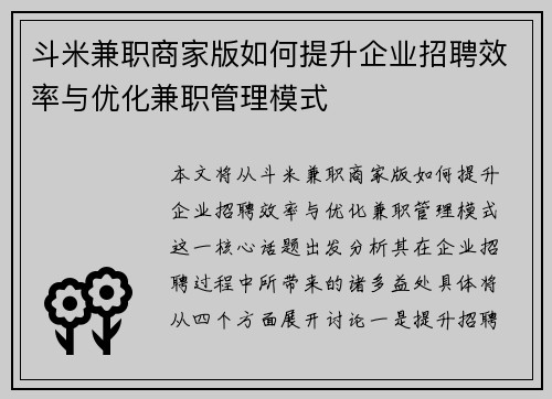 斗米兼职商家版如何提升企业招聘效率与优化兼职管理模式