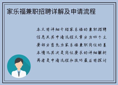 家乐福兼职招聘详解及申请流程