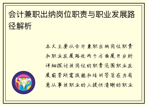 会计兼职出纳岗位职责与职业发展路径解析