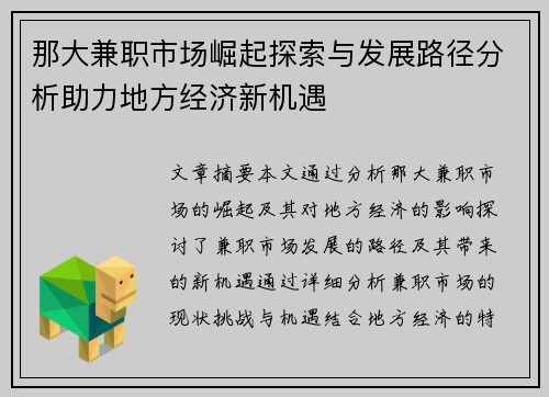 那大兼职市场崛起探索与发展路径分析助力地方经济新机遇