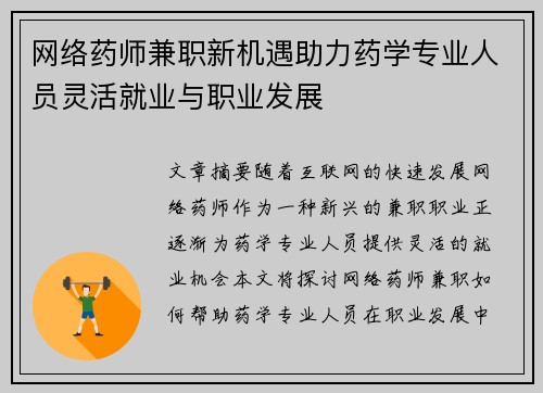 网络药师兼职新机遇助力药学专业人员灵活就业与职业发展