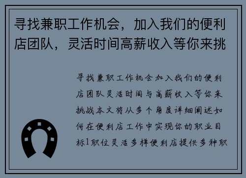 寻找兼职工作机会，加入我们的便利店团队，灵活时间高薪收入等你来挑战