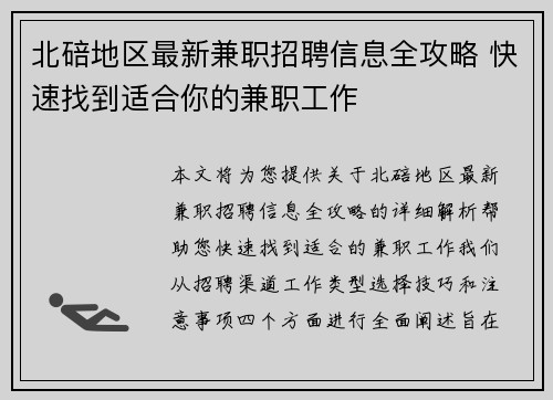 北碚地区最新兼职招聘信息全攻略 快速找到适合你的兼职工作
