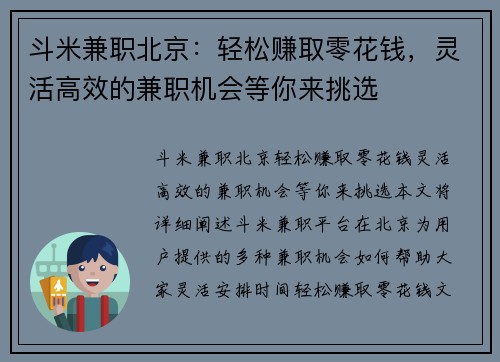 斗米兼职北京：轻松赚取零花钱，灵活高效的兼职机会等你来挑选