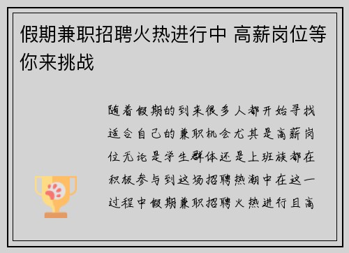 假期兼职招聘火热进行中 高薪岗位等你来挑战