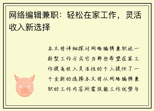 网络编辑兼职：轻松在家工作，灵活收入新选择