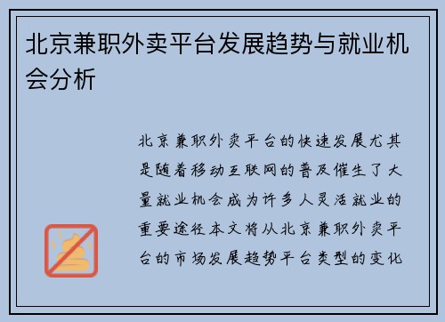 北京兼职外卖平台发展趋势与就业机会分析