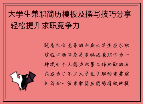 大学生兼职简历模板及撰写技巧分享 轻松提升求职竞争力