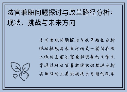 法官兼职问题探讨与改革路径分析：现状、挑战与未来方向