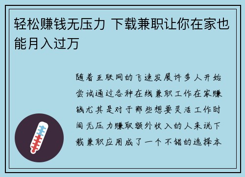 轻松赚钱无压力 下载兼职让你在家也能月入过万