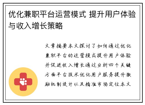 优化兼职平台运营模式 提升用户体验与收入增长策略
