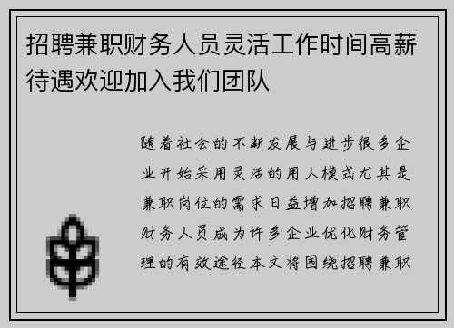/uploads/images/20250825/zhao-pin-jian-zhi-cai-wu-ren-yuan-ling-huo-gong-zuo-shi-jian-gao-xin-dai-yu-huan-ying-jia-ru-wo-men-tuan-dui.webp