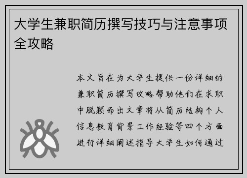 大学生兼职简历撰写技巧与注意事项全攻略