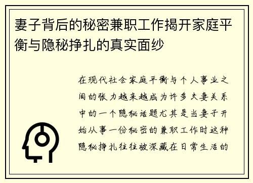 妻子背后的秘密兼职工作揭开家庭平衡与隐秘挣扎的真实面纱