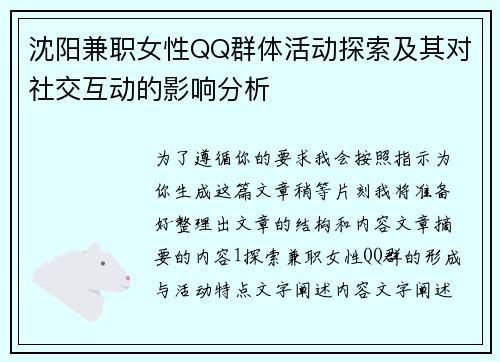 沈阳兼职女性QQ群体活动探索及其对社交互动的影响分析