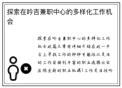 探索在吟吉兼职中心的多样化工作机会