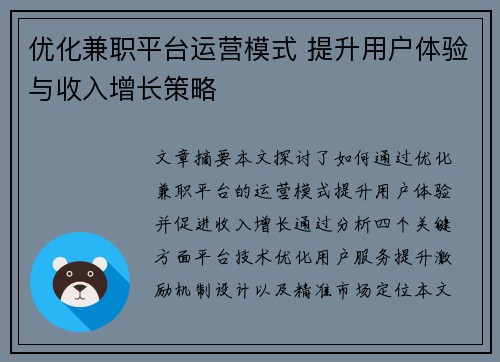 优化兼职平台运营模式 提升用户体验与收入增长策略