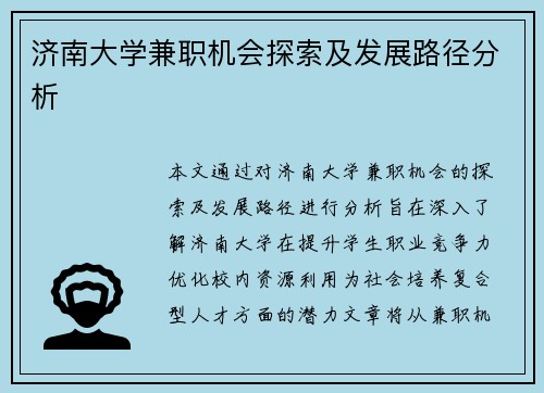 济南大学兼职机会探索及发展路径分析