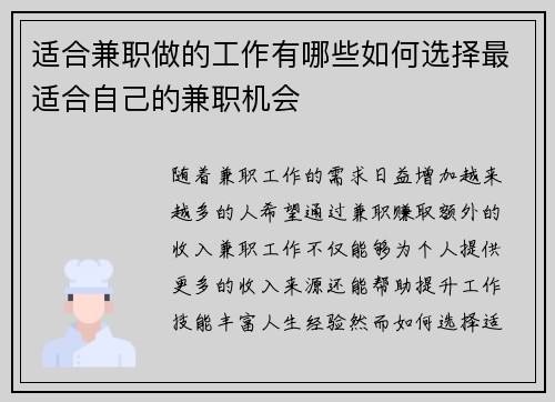 适合兼职做的工作有哪些如何选择最适合自己的兼职机会