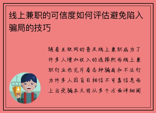 线上兼职的可信度如何评估避免陷入骗局的技巧