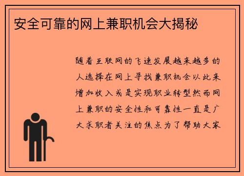安全可靠的网上兼职机会大揭秘