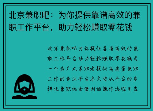北京兼职吧：为你提供靠谱高效的兼职工作平台，助力轻松赚取零花钱