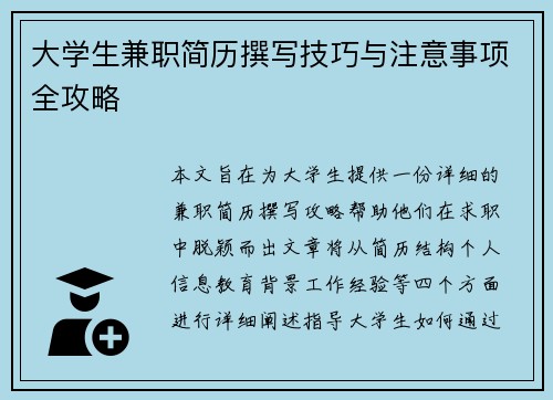 大学生兼职简历撰写技巧与注意事项全攻略