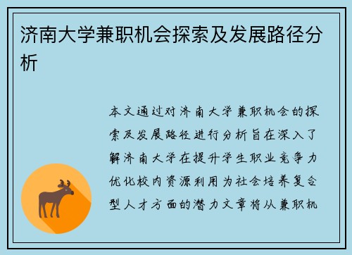 济南大学兼职机会探索及发展路径分析