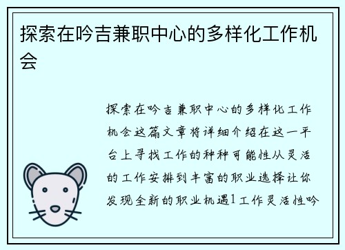 探索在吟吉兼职中心的多样化工作机会