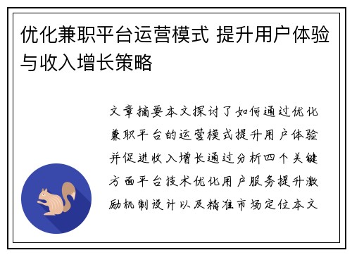 优化兼职平台运营模式 提升用户体验与收入增长策略