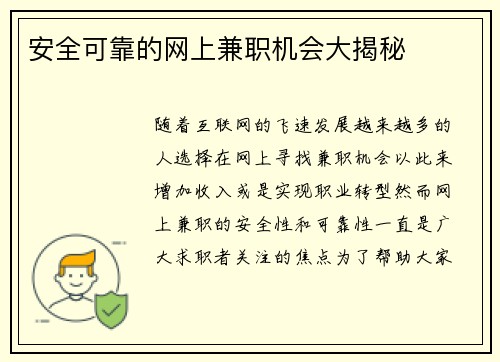 安全可靠的网上兼职机会大揭秘
